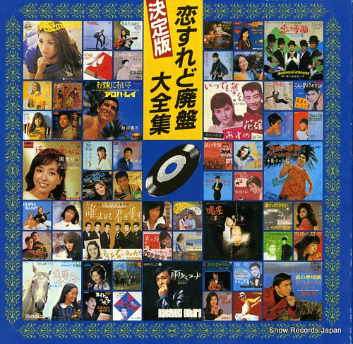 V/A ketteiban koisuredo haiban daizenshu HML-1691-1700