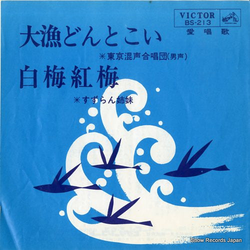 TOKYO KONSEI GASSHOUDAN / SUZURAN SHIMAI tairyo dontokoi BS-213