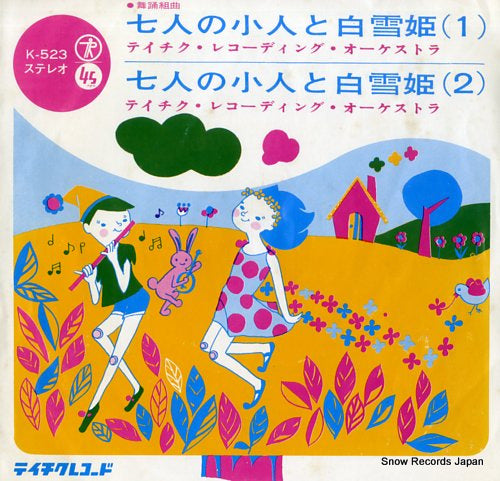 TEICHIKU RECORDING ORCHESTRA shichinin no kobito to shirayukihime K-523