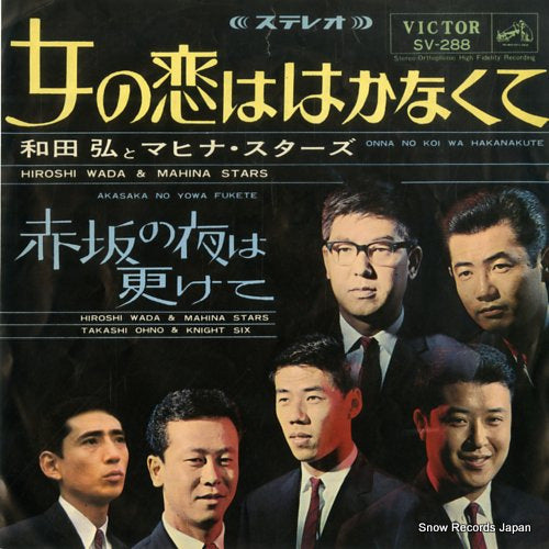 WADA, HIROSHI, AND HIS MAHINA STARS onna no koi wa hakanakute SV-288