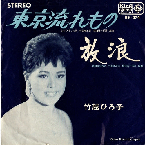 TAKEKOSHI, HIROKO tokyo nagaremono BS-274