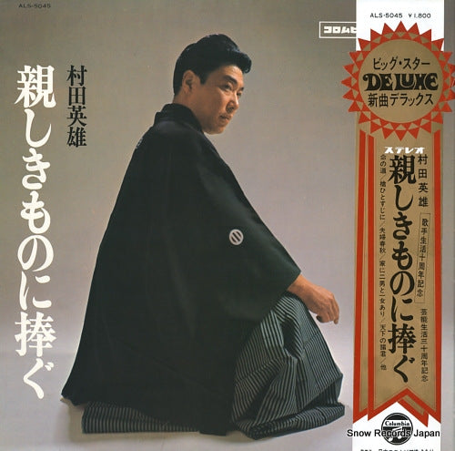 MURATA, HIDEO shitashiki mononi sasagu ALS-5045