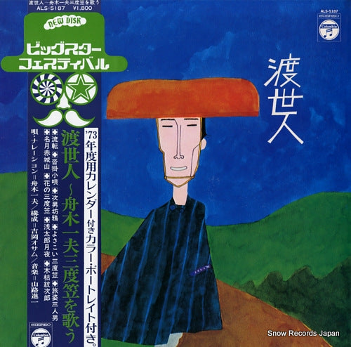 FUNAKI, KAZUO toseinin / sandogasa o utau ALS-5187
