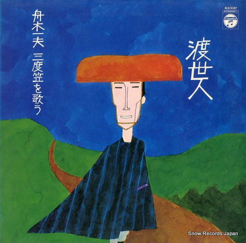 FUNAKI, KAZUO toseinin / sandogasa o utau ALS-5187