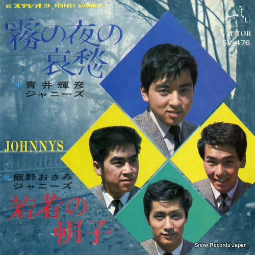 AOI, TERUHIKO / JOHNNYS kiri no yoru no aishu SV-476