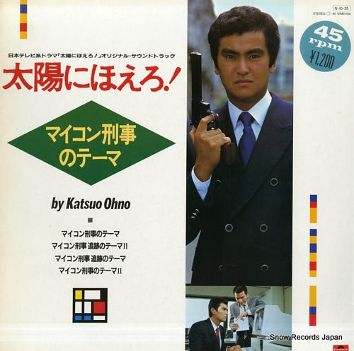 OHNO, KATSUO taiyou ni hoero mycon deka no theme 12MX1194