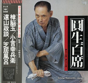 SANYUUTEI, ENSHOU enshou hyakuseki vol.96-99 60AG557-559