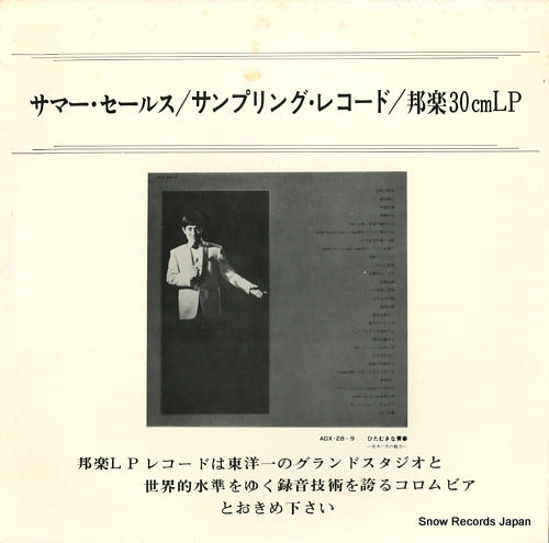 V/A summer sales / sampling record, hogaku 30cm lp RHS-3024