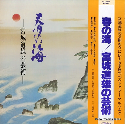 MIYAGI, MICHIO haru no umi / miyagi michio no geijutsu SJL-2323