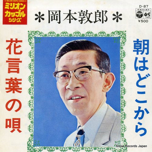 OKAMOTO, ATSUO asa wa dokokara D-87