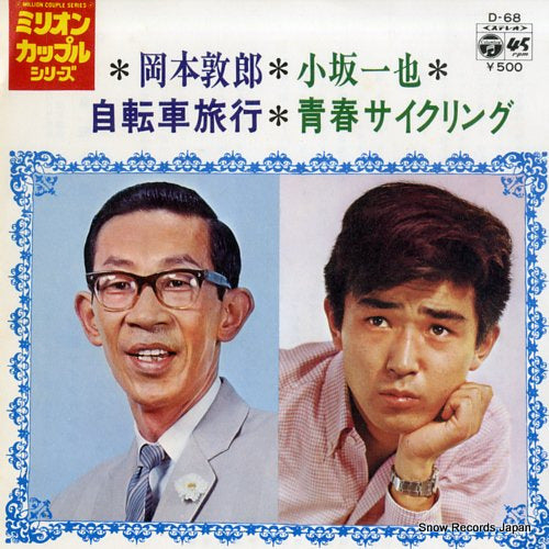 OKAMOTO, ATSUO jitensha ryoko D-68