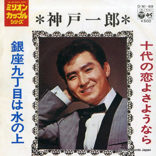 KANBE, ICHIRO judai no koi yo sayounara D(M)-69