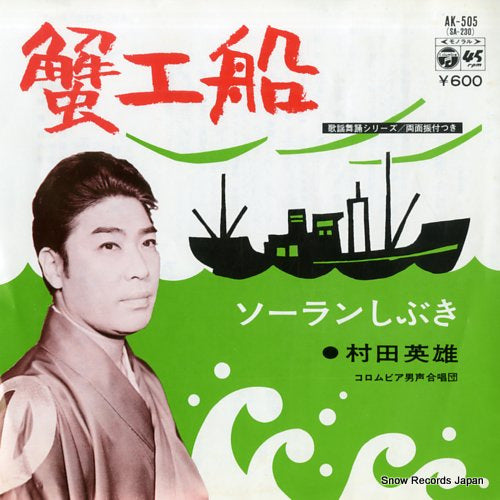 MURATA, HIDEO kanikosen AK-505