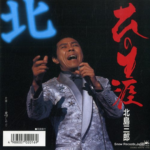 KITAJIMA, SABURO hana no shogai CWA-435