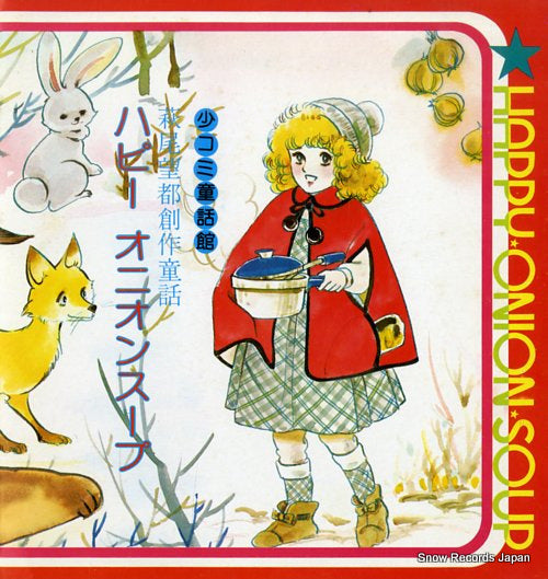 HAGIO, MOTO happy onion soup SS3947