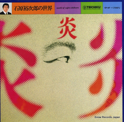 ISHIHARA, YUJIRO world of yujiro ishihara / honoo CF-67