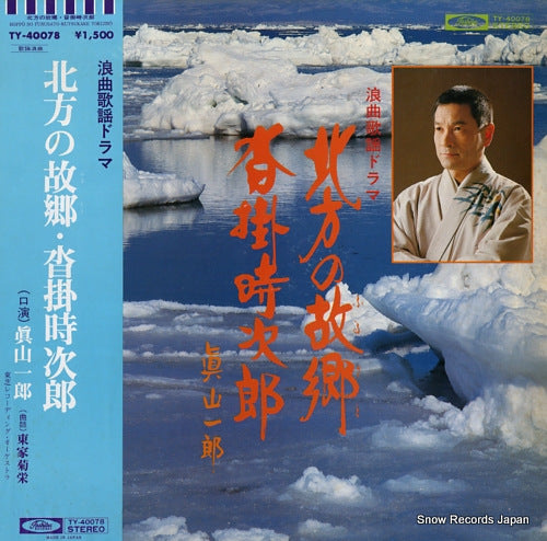 MAYAMA, ICHIRO hoppo no furusato / kutsukake tokijiro TY-40078