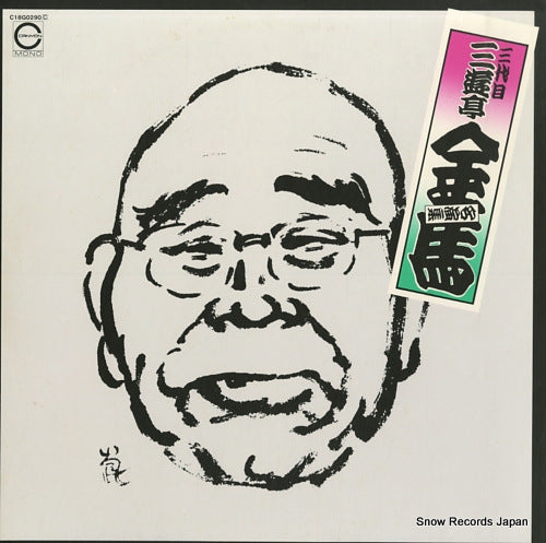 SANYUTEI, KINBA meienshu 7 / kawazuchaban, nishiki no kesa C18G0290