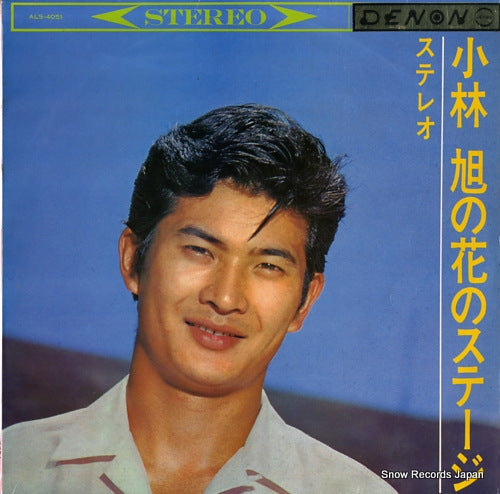 KOBAYASHI, AKIRA kobayashi akira no hana no stage ALS-4051