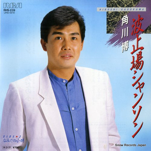 KADOKAWA, HIROSHI hatoba chanson RHS-239