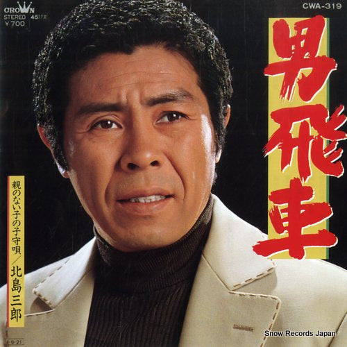 KITAJIMA, SABURO otokobisha CWA-319