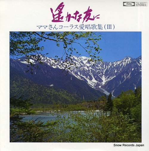 KITAMURA, KYOICHI harukana tomoni / mamasan chorus aishoka shu 3 TA-60077