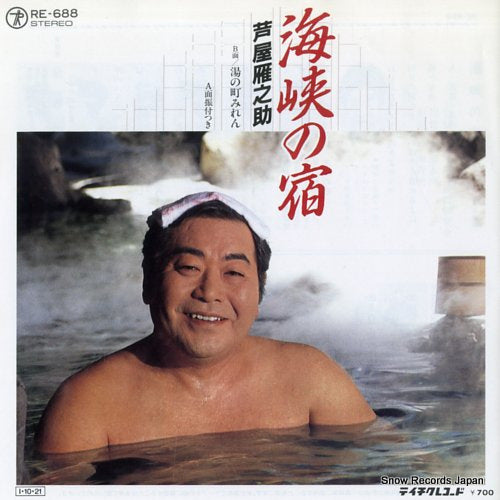 ASHIYA, GANNOSUKE kaikyo no yado RE-688