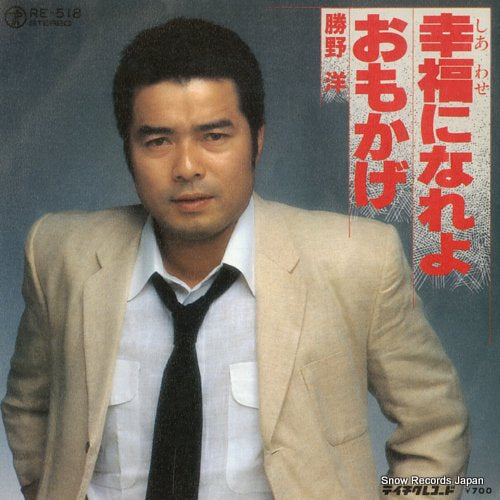KATSUNO, HIROSHI shiawase ni nareyo RE-518