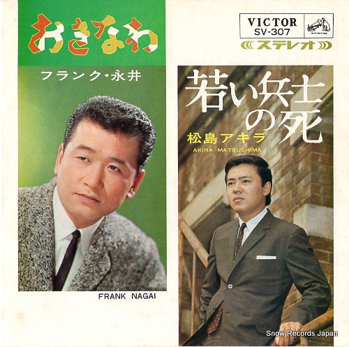 NAGAI, FRANK / AKIRA MATSUSHIMA okinawa / wakai heishi no shi SV-307