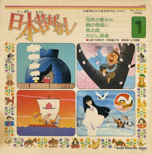 ICHIHARA, ETSUKO / FUJIO TOKITA nippon mukashi banashi 1 KJ-2001