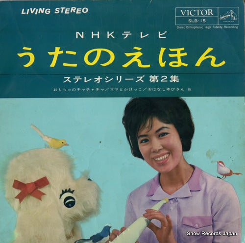 V/A nhk tv uta no ehon stereo series vol.2 SLB-15
