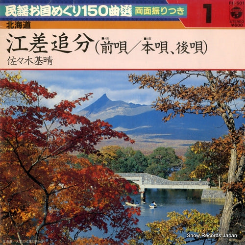 SASAKI, MOTOHARU esashi oiwake FK-501