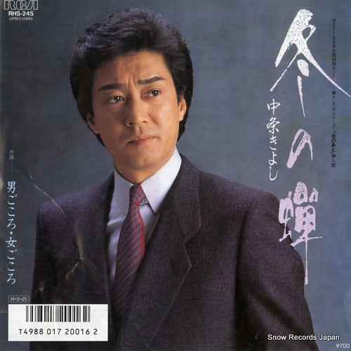 NAKAJO, KIYOSHI fuyu no semi RHS-245