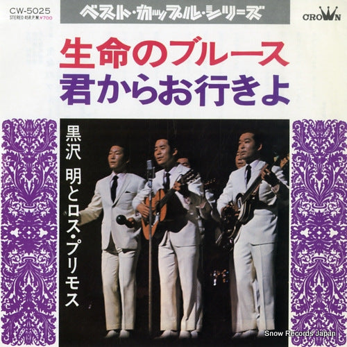 KUROSAWA, AKIRA, AND HIS LOS PRIMOS inochi no blues CW-5025