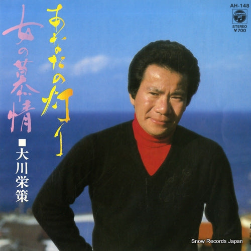 OKAWA, EISAKU anata no akari AH-148