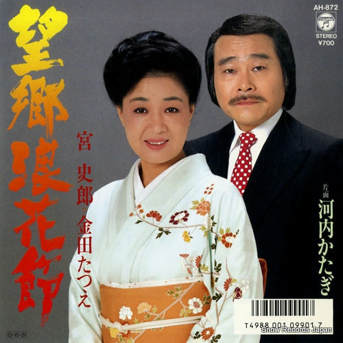 MIIYA, SHIRO, AND TATSUE KANEDA bokyo naniwabushi AH-872