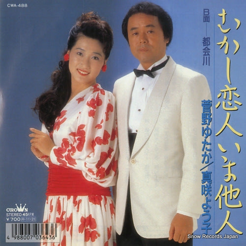 SUGANO, YUTAKA, AND YOKO MASAKI mukashi koibito ima tanin CWA-488