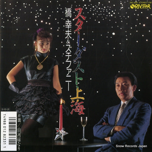 HASHI, YUKIO, AND STEPHANIE star dust shanghai 7RC-0084