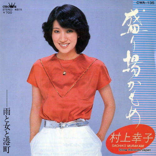 MURAKAMI, SACHIKO sakariba kamome CWA-135
