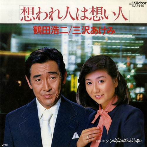 TSURUTA, KOJI, AND AKEMI MISAWA omoware bito wa omoi bito SV-7175