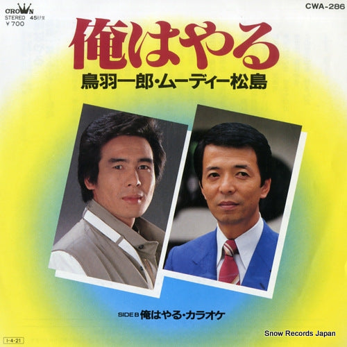 TOBA, ICHIRO, AND MOODY MATSUSHIMA ore wa yaru CWA-286