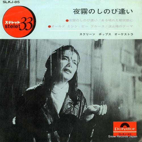 SCREEN POP ORCHESTRA yogiri no shinobiai SLKJ-85