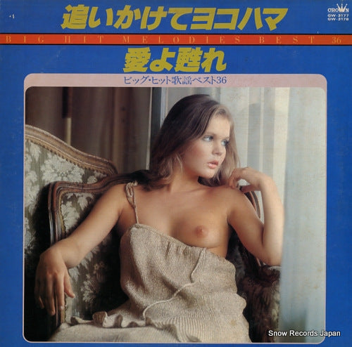 CROWN ORCHESTRA oikakete yokohama / ai yo yomigaere / big hit melodies best 36 GW-3177 / GW-3178