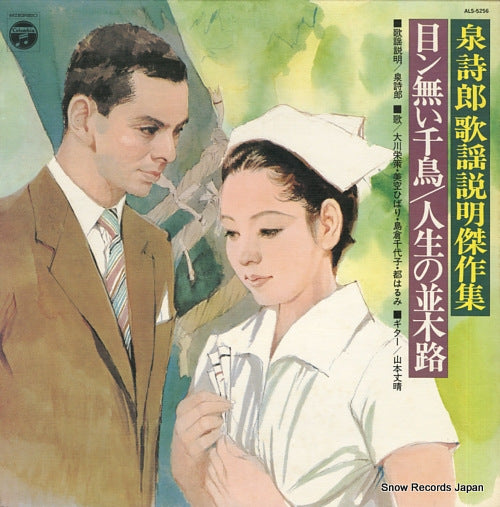 IZUMI, SHIRO mennai chidori / jinsei no namikimichi ALS-5256