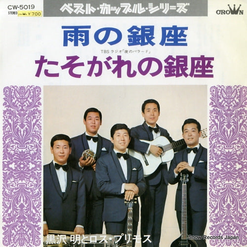 KUROSAWA, AKIRA, AND HIS LOS PRIMOS ame no ginza CW-5019