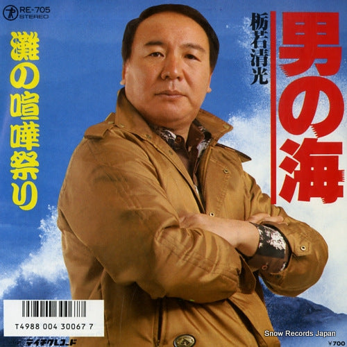 TOCHIWAKA, KIYOMITSU otoko no umi RE-705