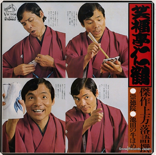 SHOUFUKUTEI, NIKAKU kessaku kamigata rakugo sen / 5 JL-277-S