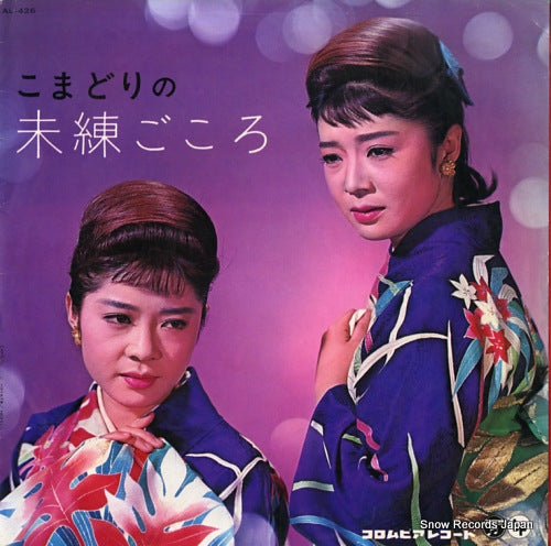 KOMADORI SHIMAI komadori no mirengokoro AL-426