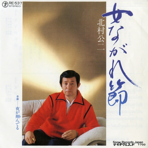 KITAMURA, KOJI onna nagarebushi RE-537