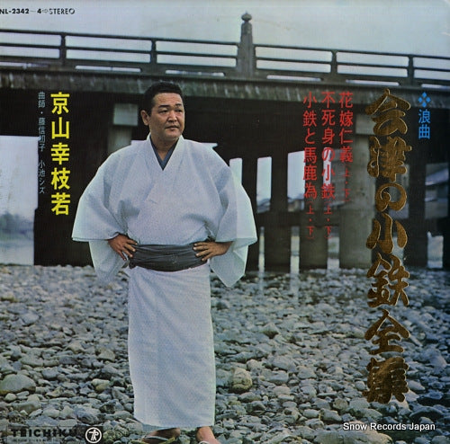 KYOUYAMA, KOUSHIWAKA aidu no kotetsu zenshu NL-2342-4